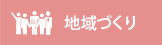 支え合う地域づくり