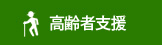 高齢者支援