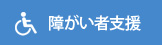 障がい者支援
