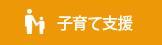 子育て支援