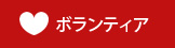 ボランティア