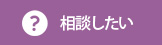 相談したい