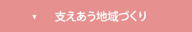 支え合う地域づくり