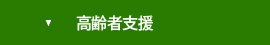 高齢者支援