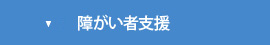 障がい者支援
