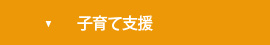 子育て支援