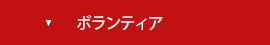 ボランティア