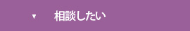 相談したい