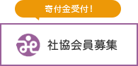 社協会員募集