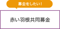 赤い羽根共同募金
