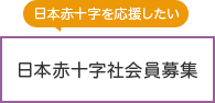 日本赤十字会員募集