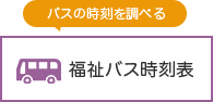 福祉バス時刻表