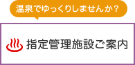 管理施設案内