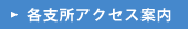 各支所アクセス案内