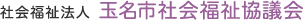 玉名市社会福祉議会