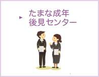 たまな成年後見センター
