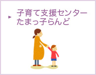 子育て支援センターたまっ子らんど