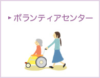 ボランティア