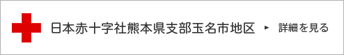 日本赤十字社熊本県支部玉名地区