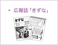 広報誌きずな