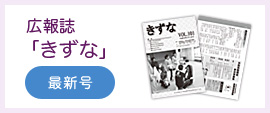 広報誌きずな